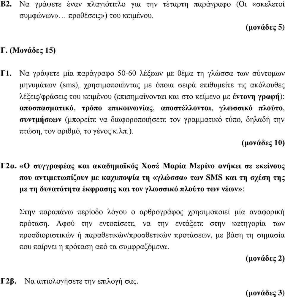 κείμενο με έντονη γραφή): αποσπασματικό, τρόπο επικοινωνίας, αποστέλλονται, γλωσσικό πλούτο, συντμήσεων (μπορείτε να διαφοροποιήσετε τον γραμματικό τύπο, δηλαδή την πτώση, τον αριθμό, το γένος κ.λπ.). Γ2α.