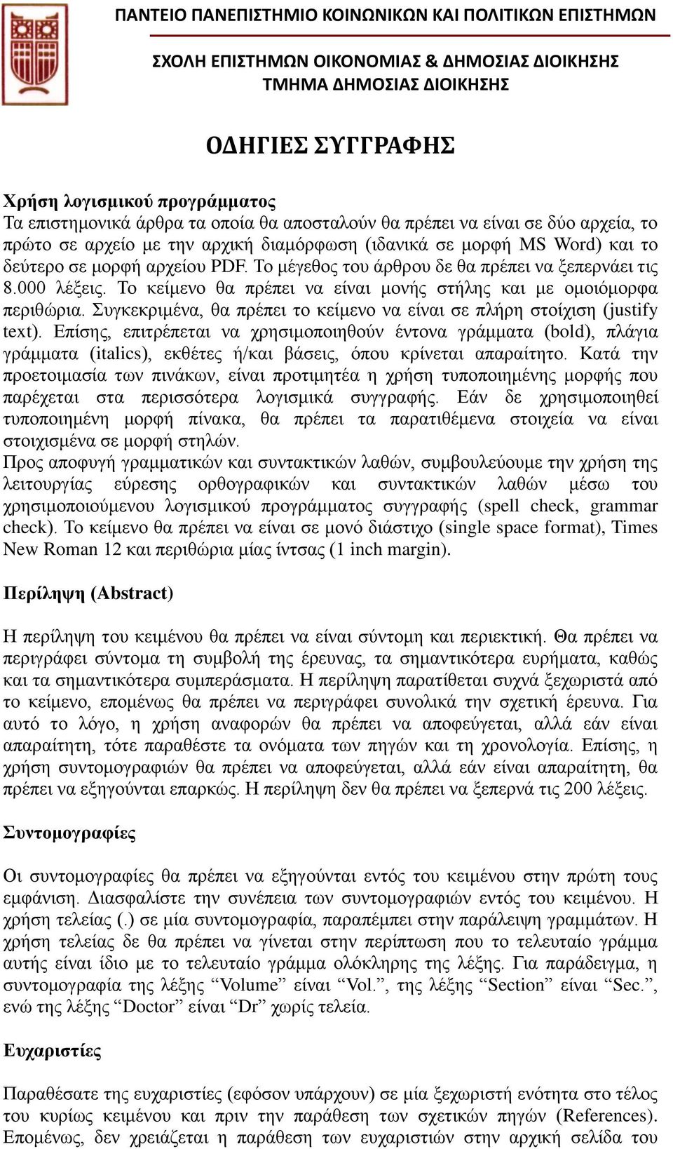 Συγκεκριμένα, θα πρέπει το κείμενο να είναι σε πλήρη στοίχιση (justify text).