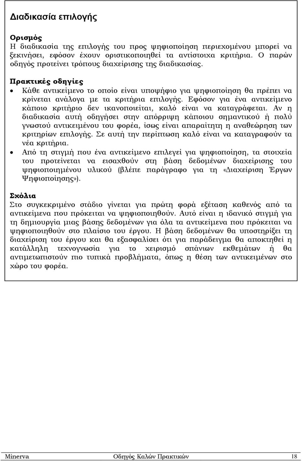 Εφόσον για ένα αντικείµενο κάποιο κριτήριο δεν ικανοποιείται, καλό είναι να καταγράφεται.