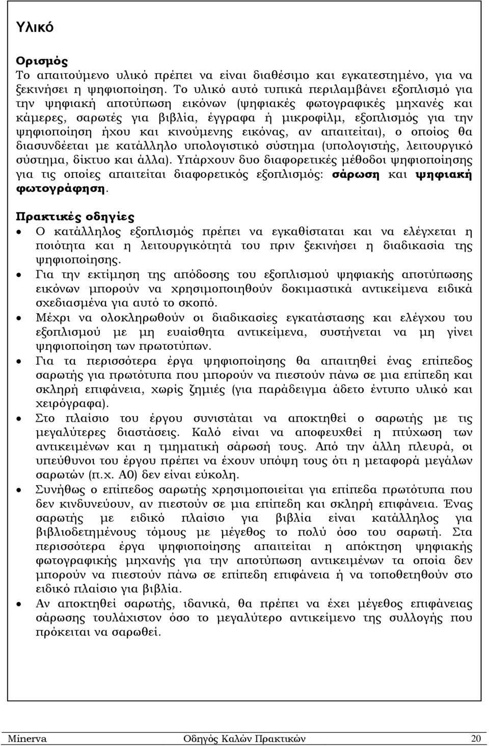 και κινούµενης εικόνας, αν απαιτείται), ο οποίος θα διασυνδέεται µε κατάλληλο υπολογιστικό σύστηµα (υπολογιστής, λειτουργικό σύστηµα, δίκτυο και άλλα).