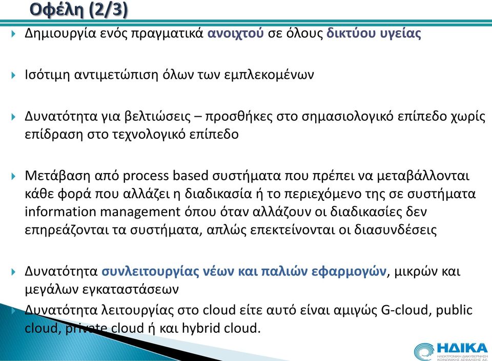 συστήματα information management όπου όταν αλλάζουν οι διαδικασίες δεν επηρεάζονται τα συστήματα, απλώς επεκτείνονται οι διασυνδέσεις Δυνατότητα συνλειτουργίας νέων