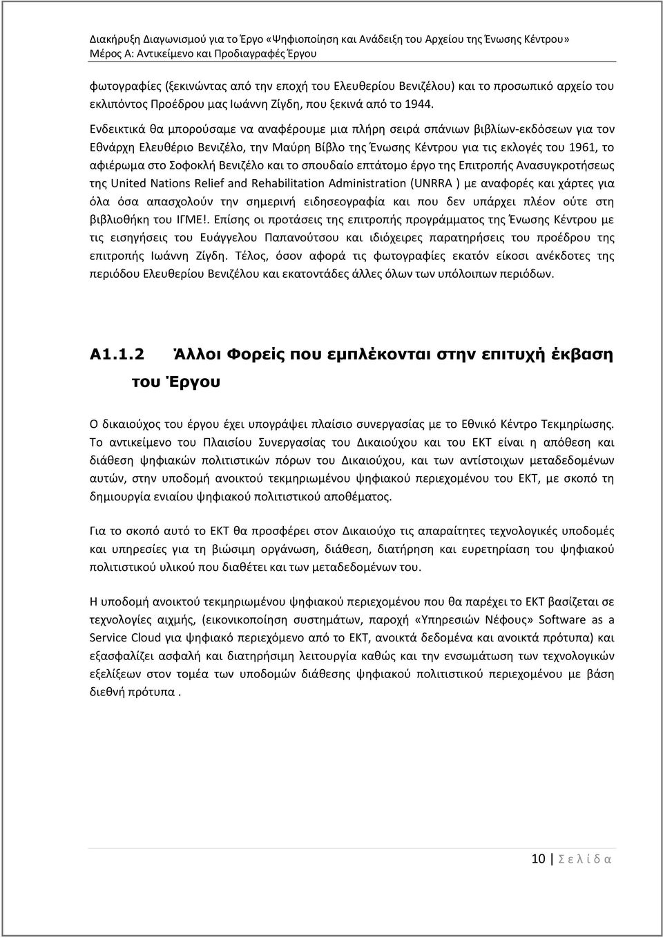 Σοφοκλή Βενιζέλο και το σπουδαίο επτάτομο έργο της Επιτροπής Ανασυγκροτήσεως της United Nations Relief and Rehabilitation Administration (UNRRA ) με αναφορές και χάρτες για όλα όσα απασχολούν την