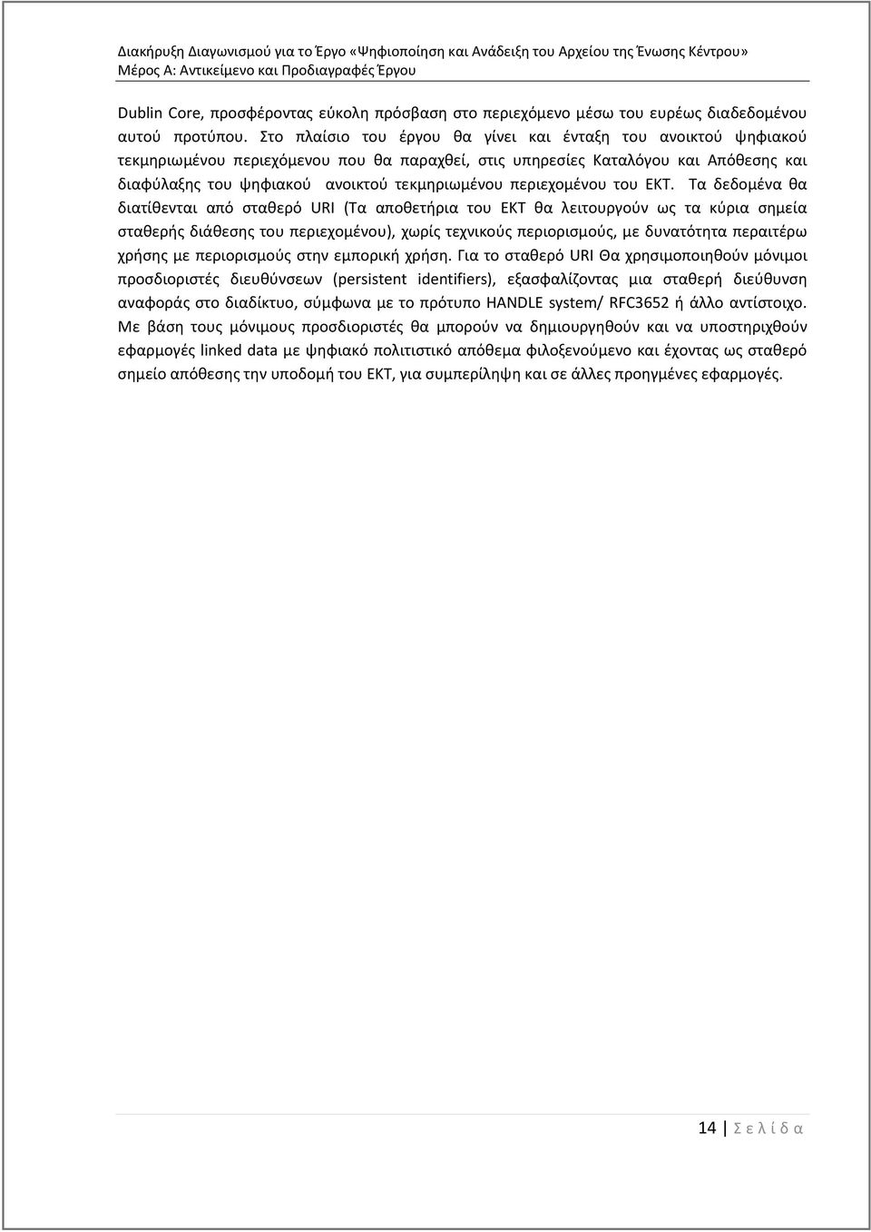 περιεχομένου του ΕΚΤ.