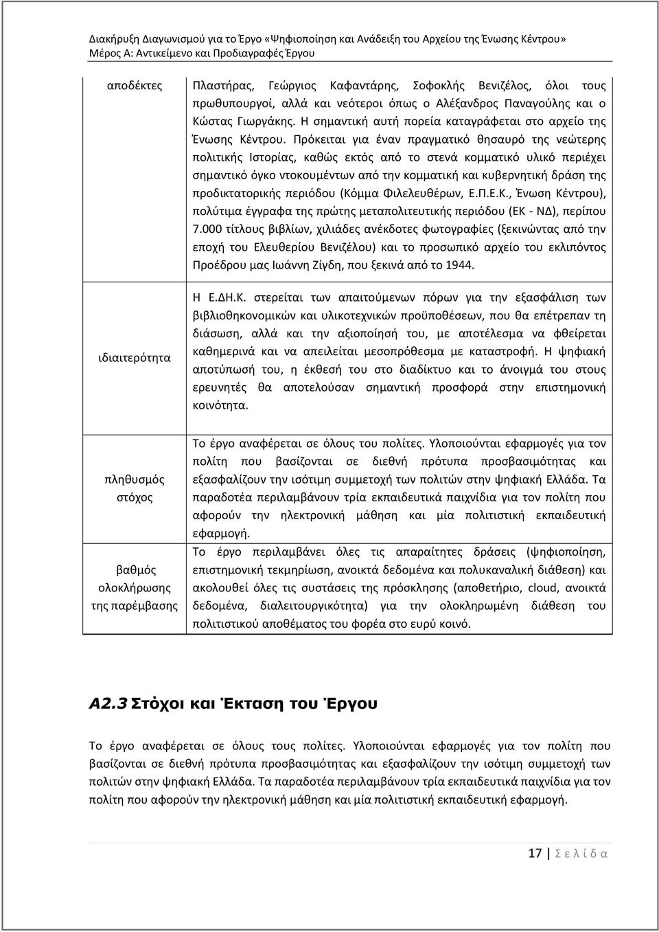 Πρόκειται για έναν πραγματικό θησαυρό της νεώτερης πολιτικής Ιστορίας, καθώς εκτός από το στενά κομματικό υλικό περιέχει σημαντικό όγκο ντοκουμέντων από την κομματική και κυβερνητική δράση της