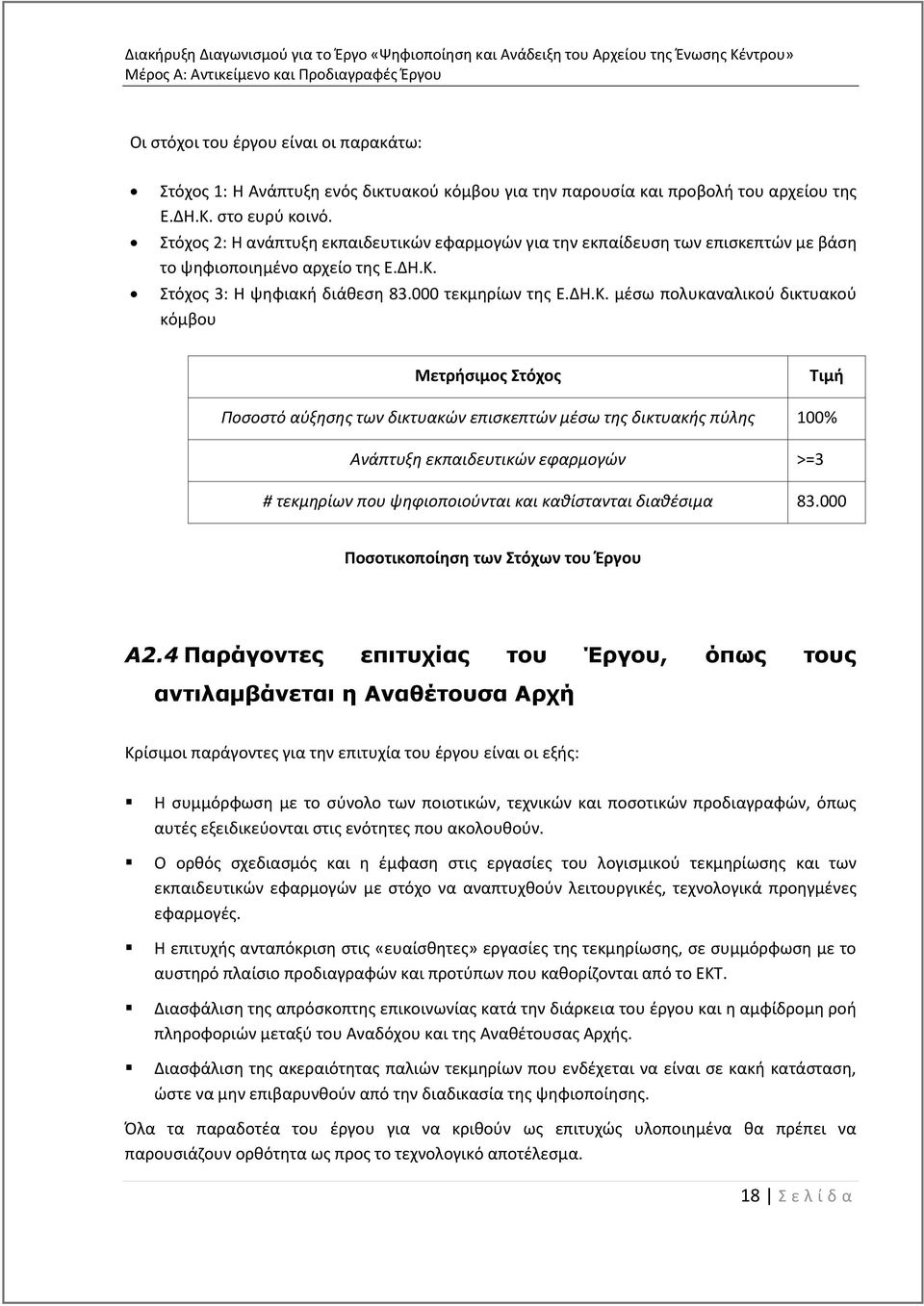 Στόχος 3: Η ψηφιακή διάθεση 83.000 τεκμηρίων της Ε.ΔΗ.Κ.