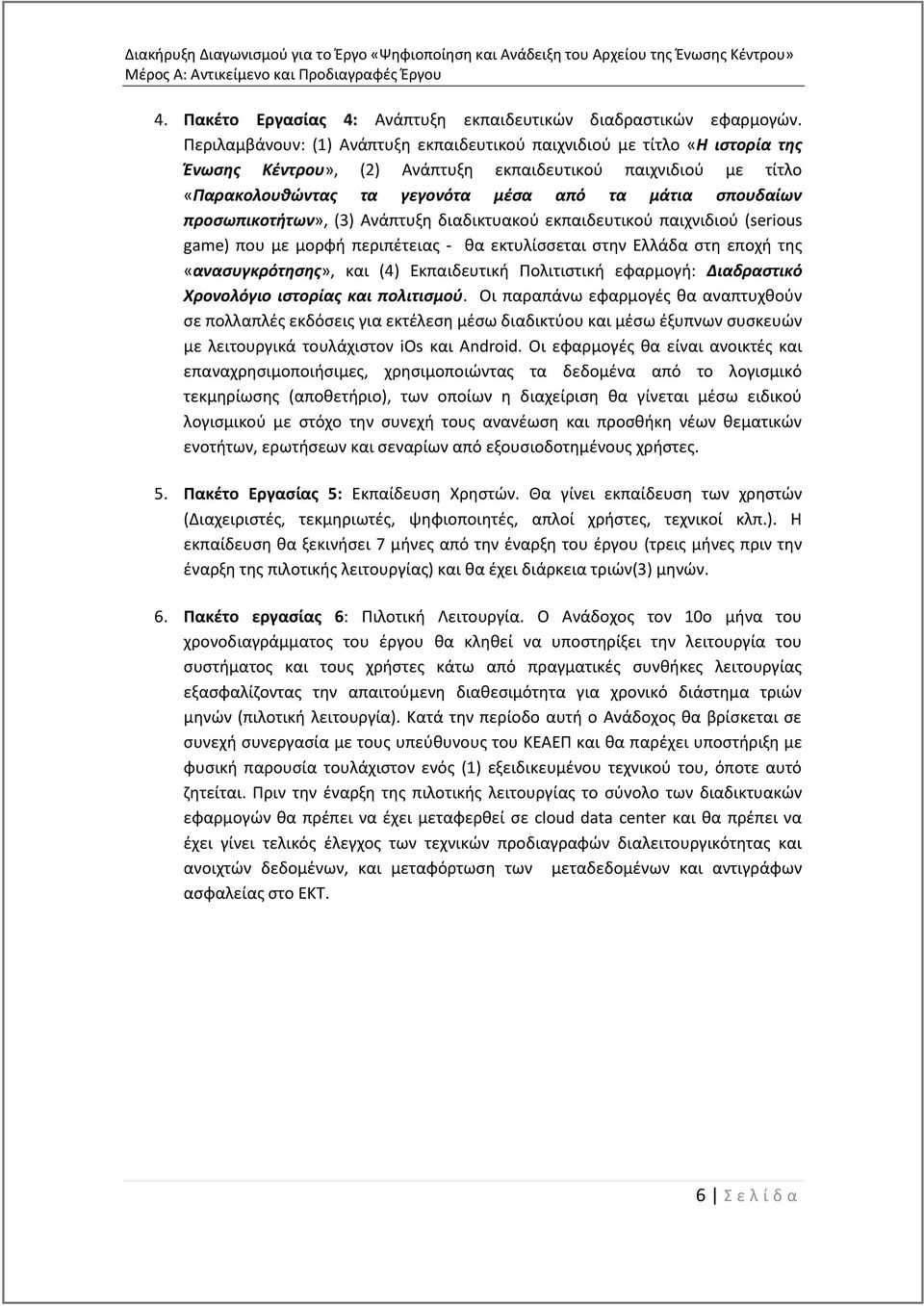 προσωπικοτήτων», (3) Ανάπτυξη διαδικτυακού εκπαιδευτικού παιχνιδιού (serious game) που με μορφή περιπέτειας - θα εκτυλίσσεται στην Ελλάδα στη εποχή της «ανασυγκρότησης», και (4) Εκπαιδευτική