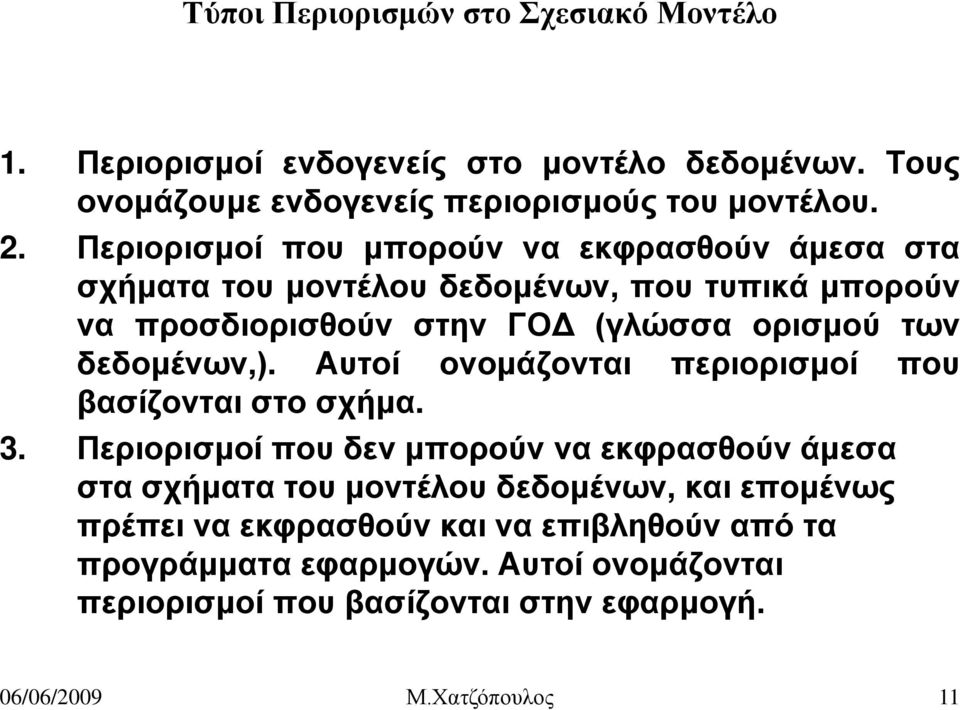 δεδομένων,). Αυτοί ονομάζονται περιορισμοί που βασίζονται στο σχήμα. 3.