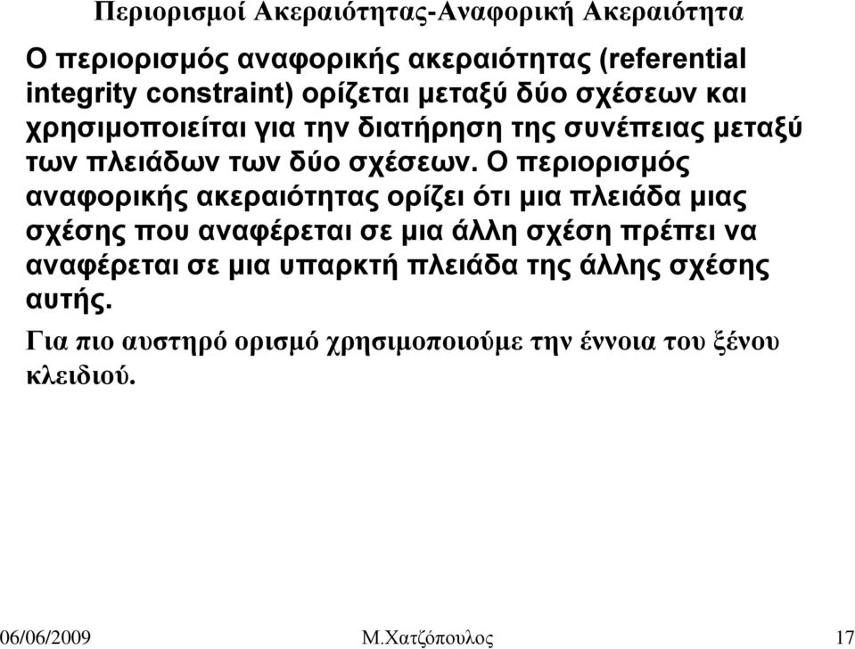 Ο περιορισμός αναφορικής ακεραιότητας ορίζει ότι μια πλειάδα μιας σχέσης που αναφέρεται σε μια άλλη σχέση πρέπει να αναφέρεται