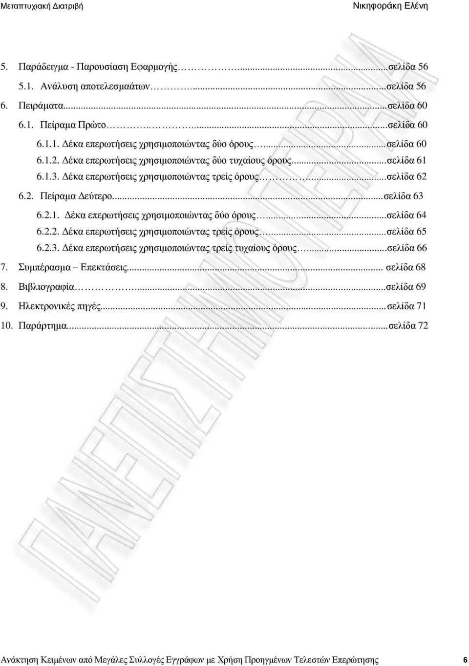 ..ζειίδα 64 6.2.2. Γέθα επεξσηήζεηο ρξεζηκνπνηώληαο ηξείο όξνπο...ζειίδα 65 6.2.3. Γέθα επεξσηήζεηο ρξεζηκνπνηώληαο ηξείο ηπραίνπο όξνπο...ζειίδα 66 7. Σπκπέξαζκα Δπεθηάζεηο... ζειίδα 68 8.