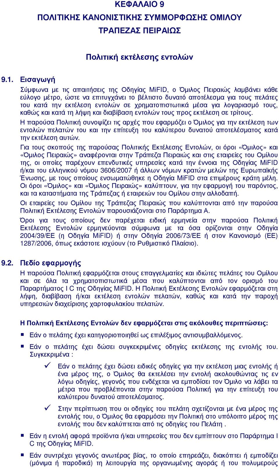 χρηµατοπιστωτικά µέσα για λογαριασµό τους, καθώς και κατά τη λήψη και διαβίβαση εντολών τους προς εκτέλεση σε τρίτους.