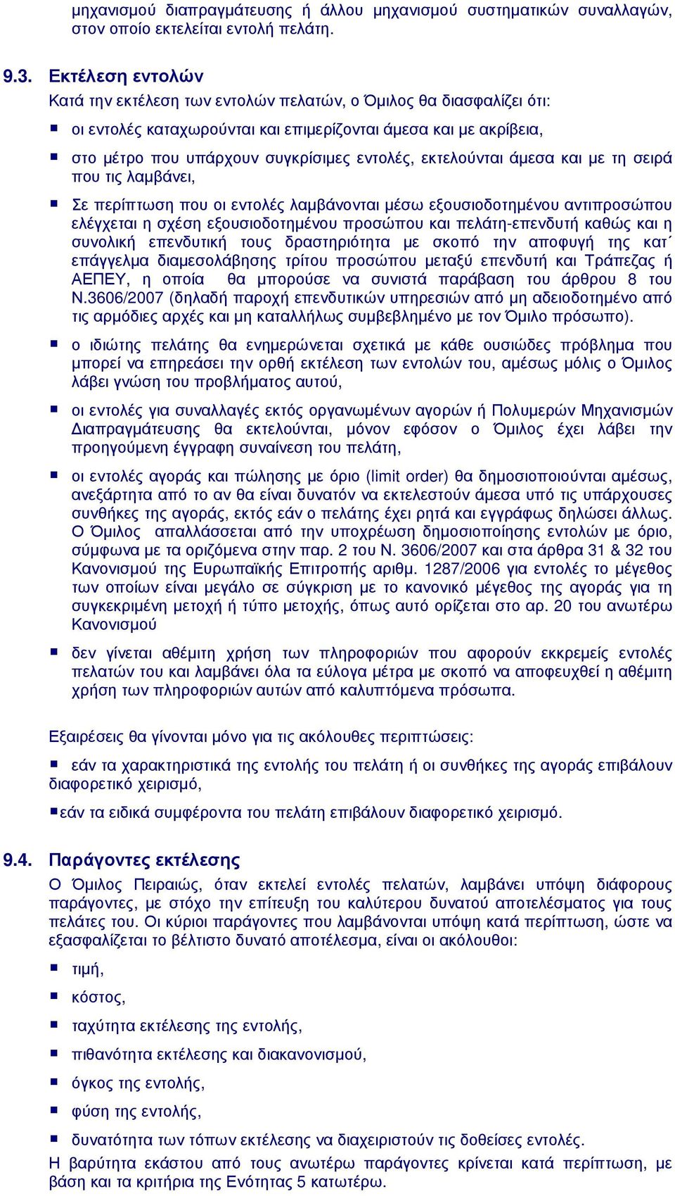 εκτελούνται άµεσα και µε τη σειρά που τις λαµβάνει, Σε περίπτωση που οι εντολές λαµβάνονται µέσω εξουσιοδοτηµένου αντιπροσώπου ελέγχεται η σχέση εξουσιοδοτηµένου προσώπου και πελάτη-επενδυτή καθώς