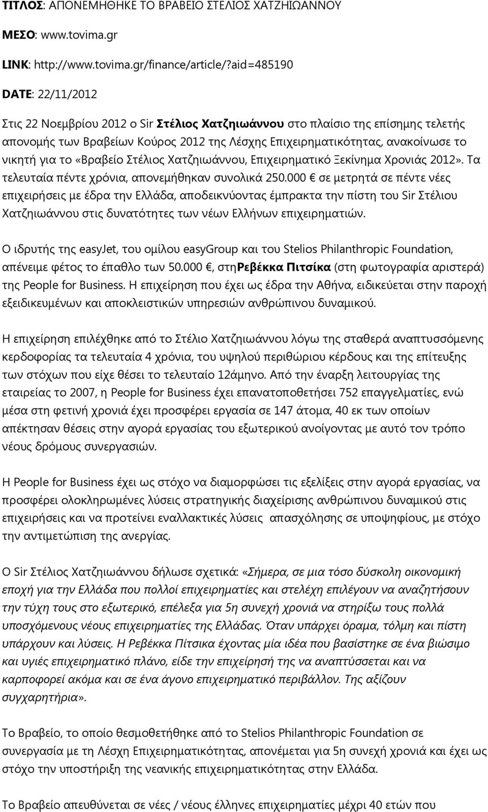 γηα ην «Βξαβείν Οηέιηνο αηδεησάλλνπ, Γπηρεηξεκαηηθό Λεθίλεκα ξνληάο 2012». Πα ηειεπηαία πέληε ρξόληα, απνλεκήζεθαλ ζπλνιηθά 250.