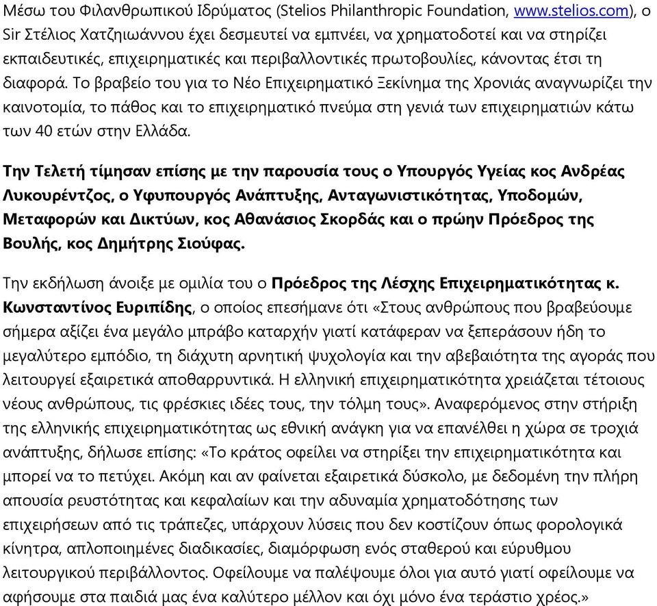 Πν βξαβείν ηνπ γηα ην Κέν Γπηρεηξεκαηηθό Λεθίλεκα ηεο ξνληάο αλαγλσξίδεη ηελ θαηλνηνκία, ην πάζνο θαη ην επηρεηξεκαηηθό πλεύκα ζηε γεληά ησλ επηρεηξεκαηηώλ θάησ ησλ 40 εηώλ ζηελ Γιιάδα.