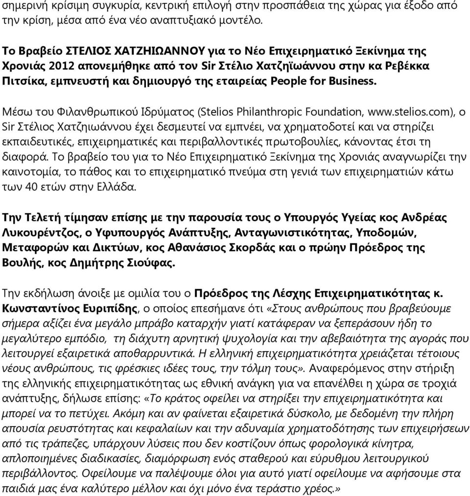 Business. Ιέζσ ηνπ Φηιαλζξσπηθνύ Ζδξύκαηνο (Stelios Philanthropic Foundation, www.stelios.