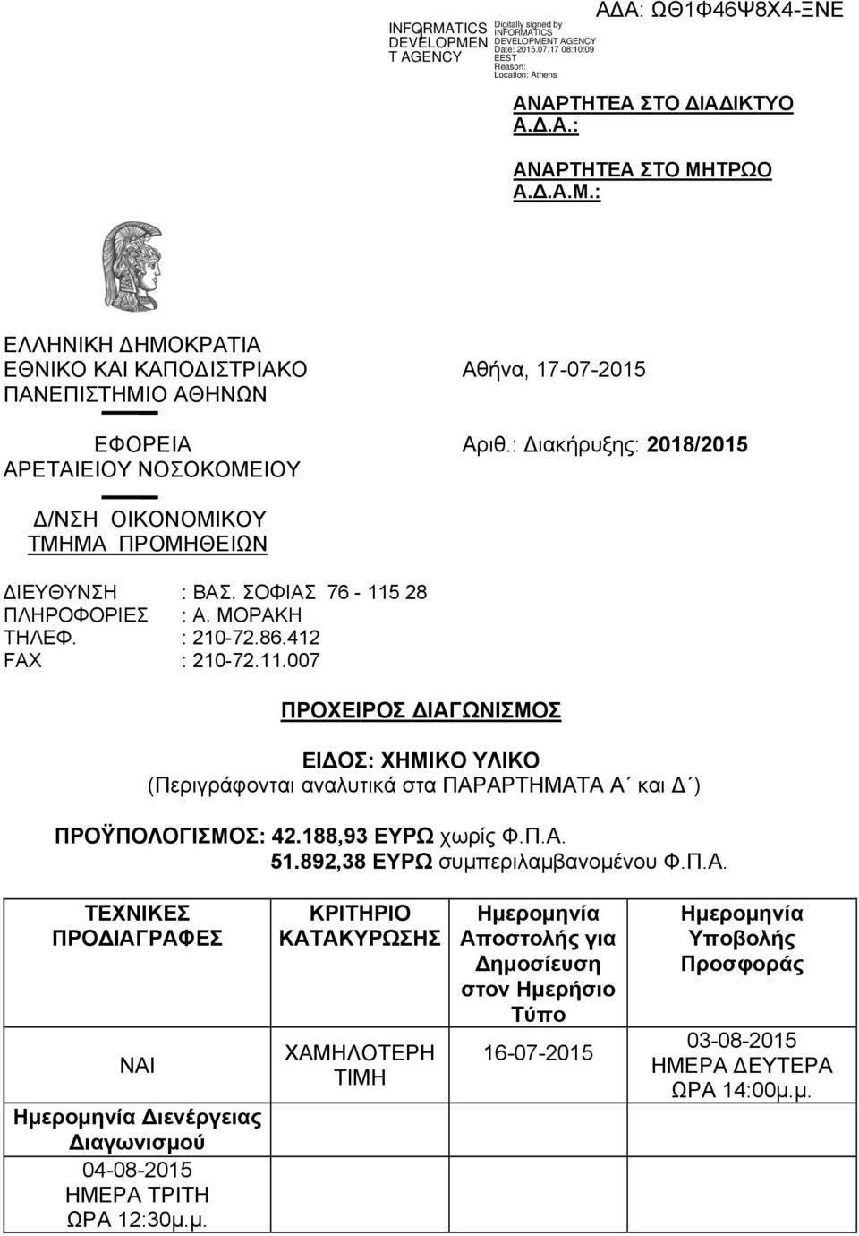 28 ΠΛΗΡΟΦΟΡΙΕΣ : Α. ΜΟΡΑΚΗ ΤΗΛΕΦ. : 210-72.86.412 FAX : 210-72.11.007 ΠΡΟΧΕΙΡΟΣ ΔΙΑΓΩΝΙΣΜΟΣ ΕΙΔΟΣ: ΧΗΜΙΚΟ ΥΛΙΚΟ (Περιγράφονται αναλυτικά στα ΠΑΡΑΡΤΗΜΑΤΑ Α και Δ ) ΠΡΟΫΠΟΛΟΓΙΣΜΟΣ: 42.