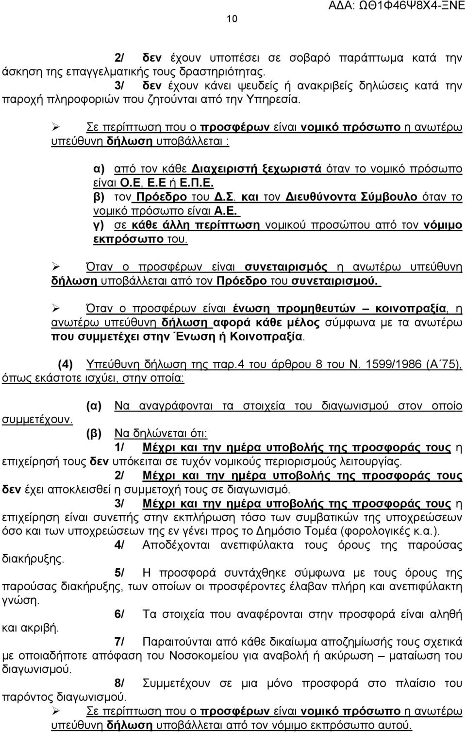 Σε περίπτωση που ο προσφέρων είναι νομικό πρόσωπο η ανωτέρω υπεύθυνη δήλωση υποβάλλεται : α) από τον κάθε Διαχειριστή ξεχωριστά όταν το νομικό πρόσωπο είναι Ο.Ε, Ε.Ε ή Ε.Π.Ε. β) τον Πρόεδρο του Δ.Σ. και τον Διευθύνοντα Σύμβουλο όταν το νομικό πρόσωπο είναι Α.