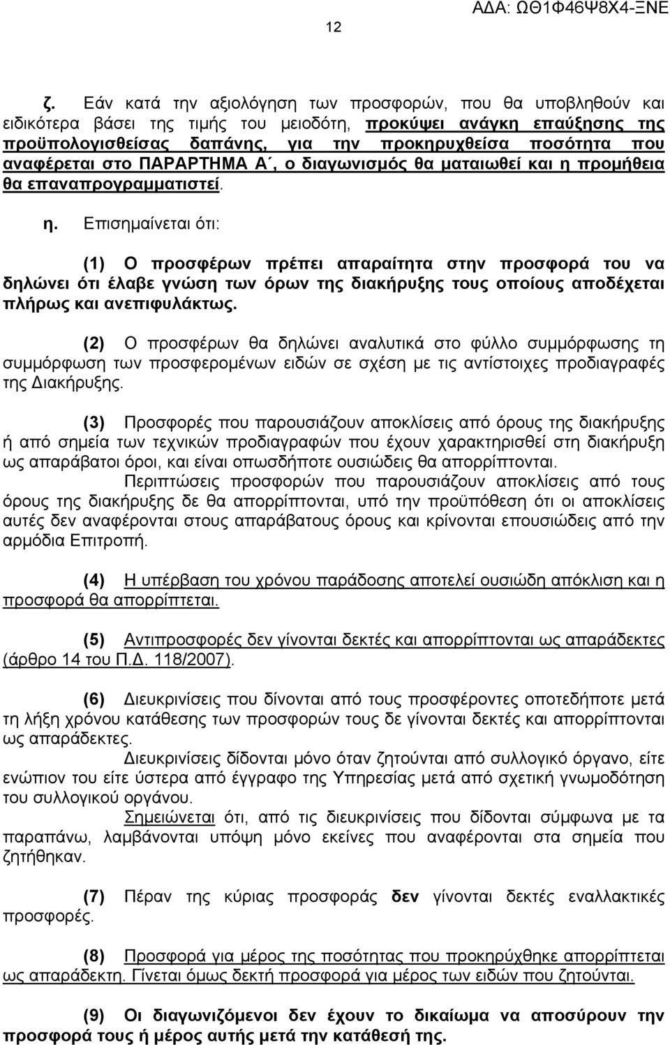 προμήθεια θα επαναπρογραμματιστεί. η.