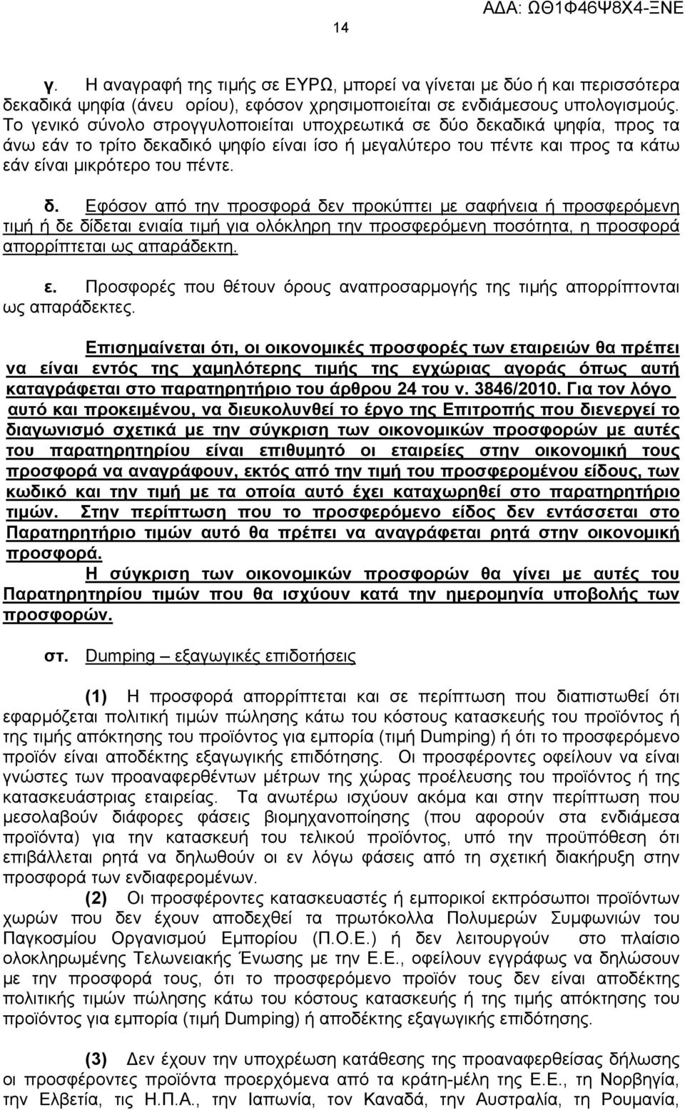 ο δεκαδικά ψηφία, προς τα άνω εάν το τρίτο δεκαδικό ψηφίο είναι ίσο ή μεγαλύτερο του πέντε και προς τα κάτω εάν είναι μικρότερο του πέντε. δ. Εφόσον από την προσφορά δεν προκύπτει με σαφήνεια ή προσφερόμενη τιμή ή δε δίδεται ενιαία τιμή για ολόκληρη την προσφερόμενη ποσότητα, η προσφορά απορρίπτεται ως απαράδεκτη.