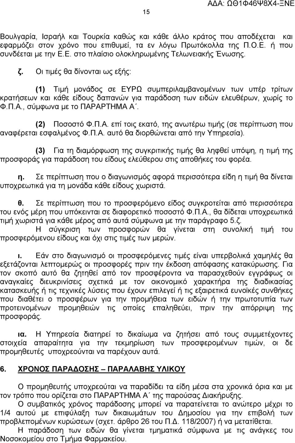 , σύμφωνα με το ΠΑΡΑΡΤΗΜΑ Α. (2) Ποσοστό Φ.Π.Α. επί τοις εκατό, της ανωτέρω τιμής (σε περίπτωση που αναφέρεται εσφαλμένος Φ.Π.Α. αυτό θα διορθώνεται από την Υπηρεσία).