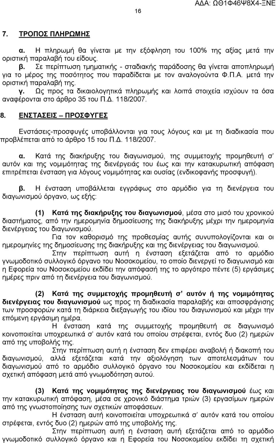 Δ. 1182007. 8. ΕΝΣΤΑΣΕΙΣ ΠΡΟΣΦΥΓΕΣ Ενστάσεις-προσφυγές υποβάλλονται για τους λόγους και με τη διαδικασία που προβλέπεται απ