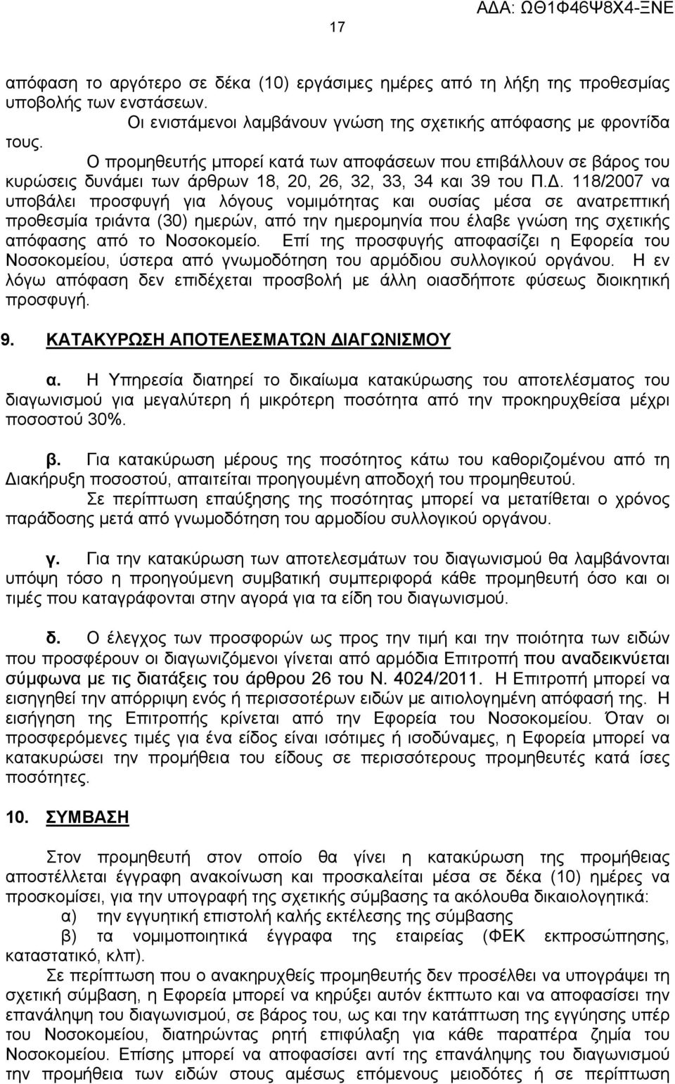 1182007 να υποβάλει προσφυγή για λόγους νομιμότητας και ουσίας μέσα σε ανατρεπτική προθεσμία τριάντα (30) ημερών, από την ημερομηνία που έλαβε γνώση της σχετικής απόφασης από το Νοσοκομείο.