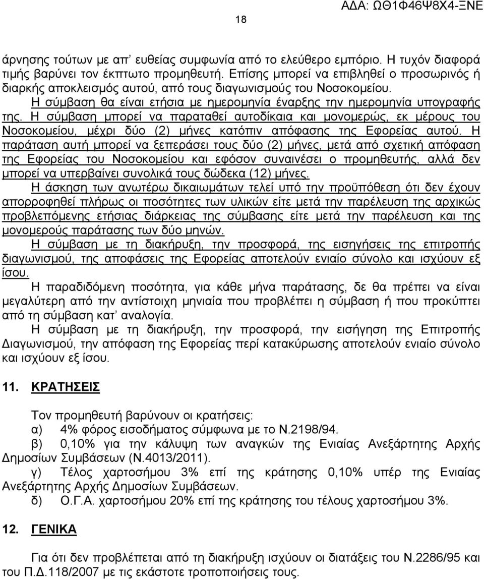 Η σύμβαση μπορεί να παραταθεί αυτοδίκαια και μονομερώς, εκ μέρους του Νοσοκομείου, μέχρι δύο (2) μήνες κατόπιν απόφασης της Εφορείας αυτού.