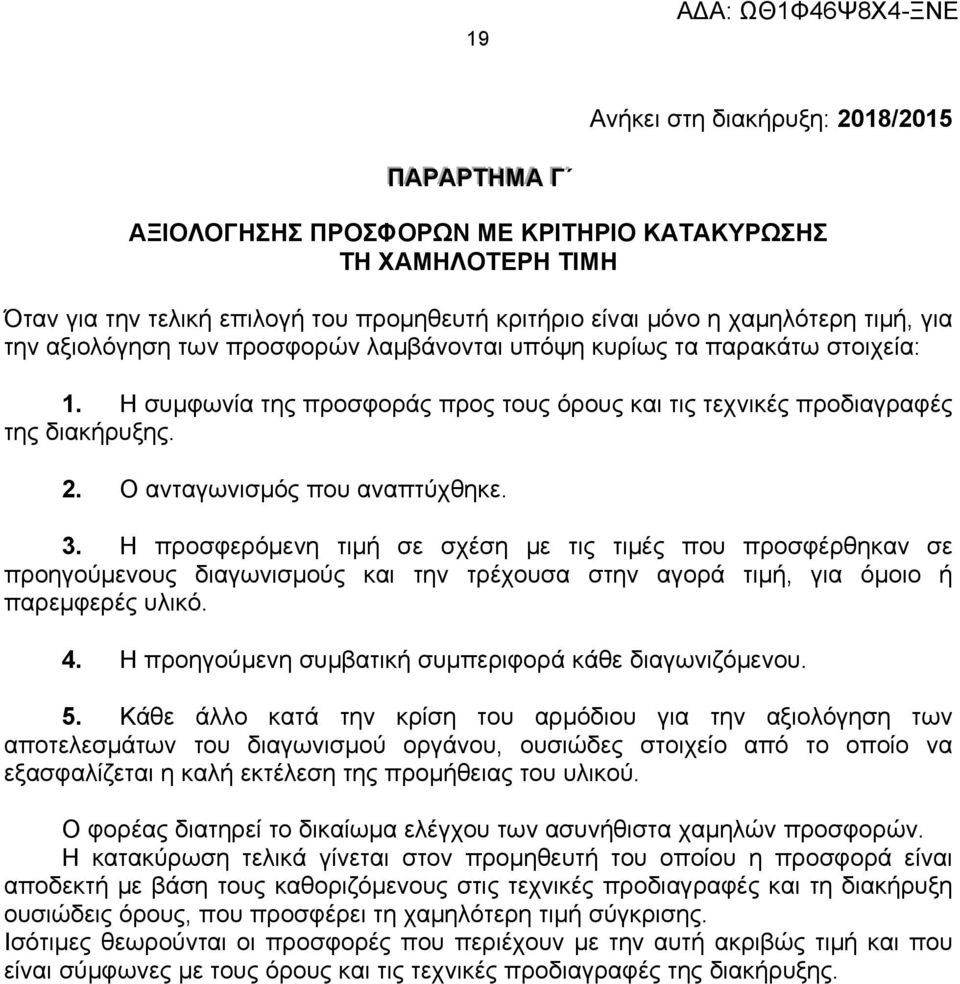 3. Η προσφερόμενη τιμή σε σχέση με τις τιμές που προσφέρθηκαν σε προηγούμενους διαγωνισμούς και την τρέχουσα στην αγορά τιμή, για όμοιο ή παρεμφερές υλικό. 4.