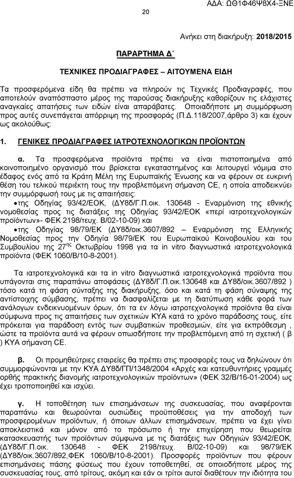 1182007,άρθρο 3) και έχουν ως ακολούθως: 1. ΓΕΝΙΚΕΣ ΠΡΟΔΙΑΓΡΑΦΕΣ ΙΑΤΡΟΤΕΧΝΟΛΟΓΙΚΩΝ ΠΡΟΪΟΝΤΩΝ α.