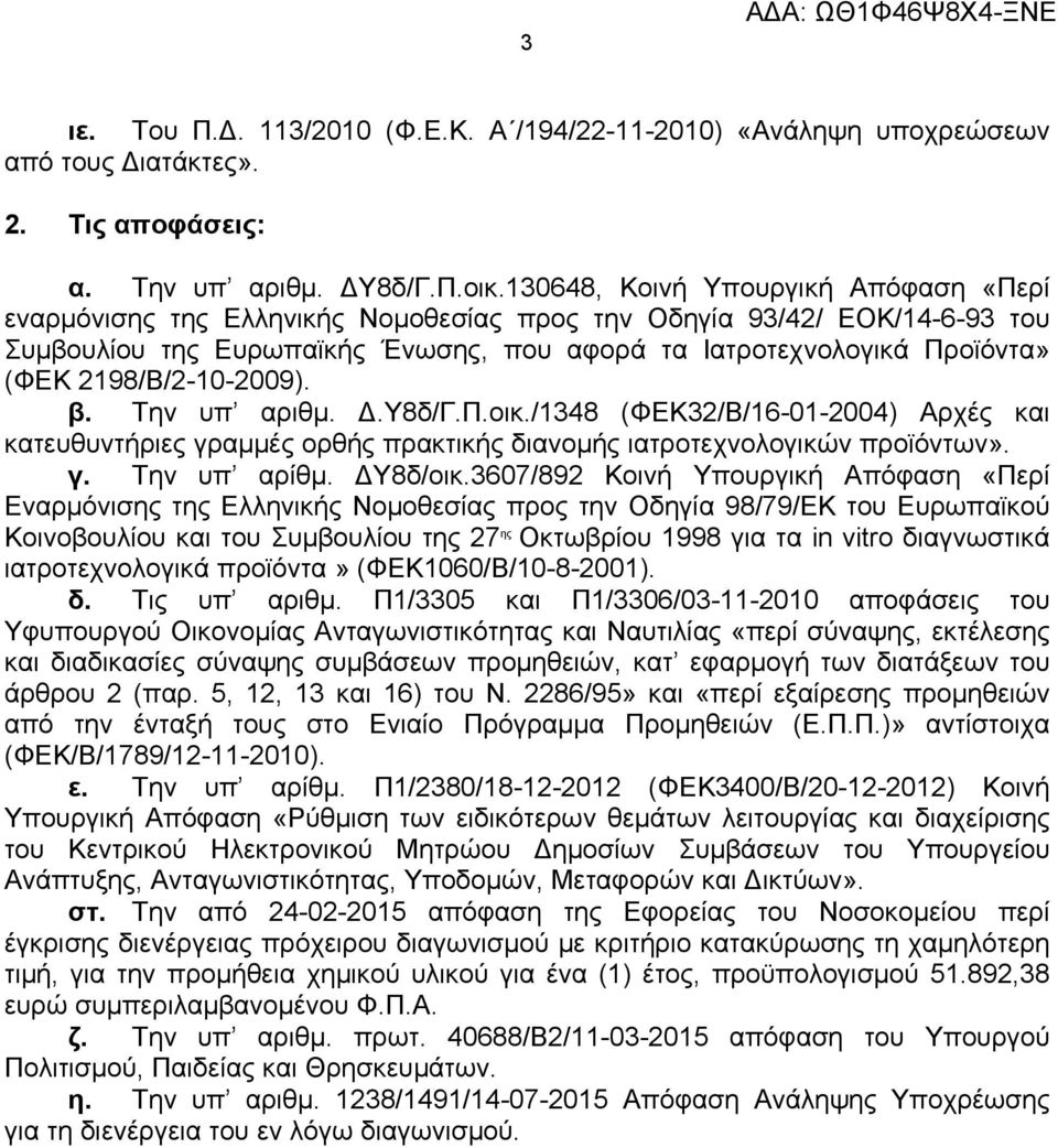 2198Β2-10-2009). β. Την υπ αριθμ. Δ.Υ8δΓ.Π.οικ.1348 (ΦΕΚ32Β16-01-2004) Αρχές και κατευθυντήριες γραμμές ορθής πρακτικής διανομής ιατροτεχνολογικών προϊόντων». γ. Την υπ αρίθμ. ΔΥ8δοικ.