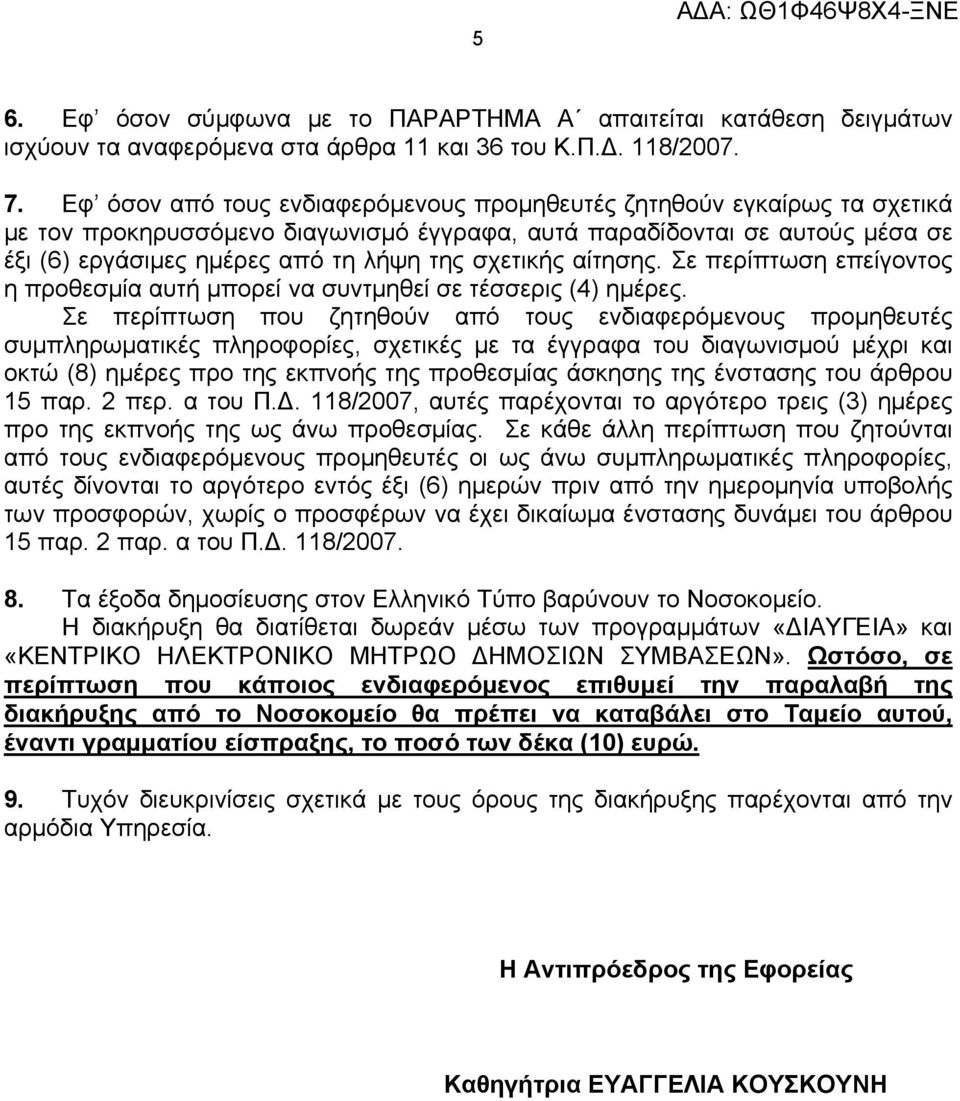 σχετικής αίτησης. Σε περίπτωση επείγοντος η προθεσμία αυτή μπορεί να συντμηθεί σε τέσσερις (4) ημέρες.