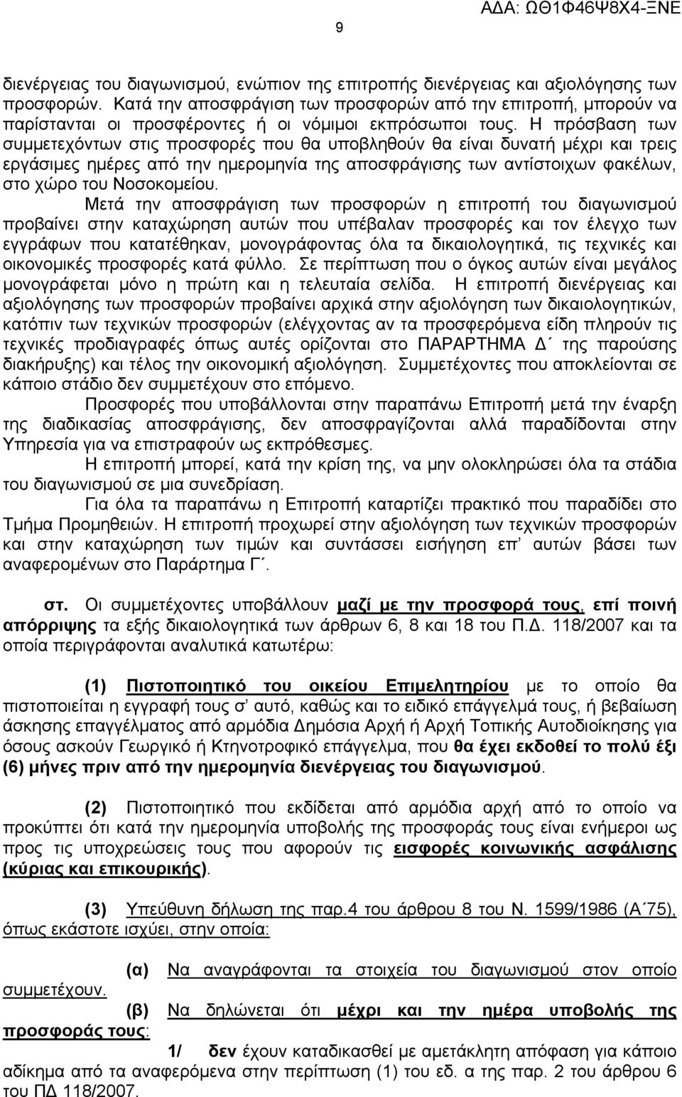 Η πρόσβαση των συμμετεχόντων στις προσφορές που θα υποβληθούν θα είναι δυνατή μέχρι και τρεις εργάσιμες ημέρες από την ημερομηνία της αποσφράγισης των αντίστοιχων φακέλων, στο χώρο του Νοσοκομείου.