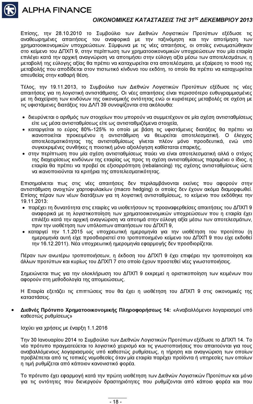 στην εύλογη αξία μέσω των αποτελεσμάτων, η μεταβολή της εύλογης αξίας θα πρέπει να καταχωρείται στα αποτελέσματα, με εξαίρεση το ποσό της μεταβολής που αποδίδεται στον πιστωτικό κίνδυνο του εκδότη,