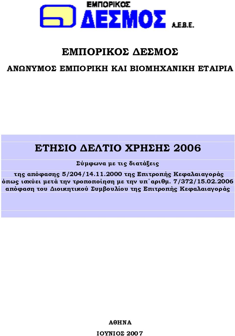 2000 της Επιτροπής Κεφαλαιαγοράς όπως ισχύει μετά την τροποποίηση με την υπ