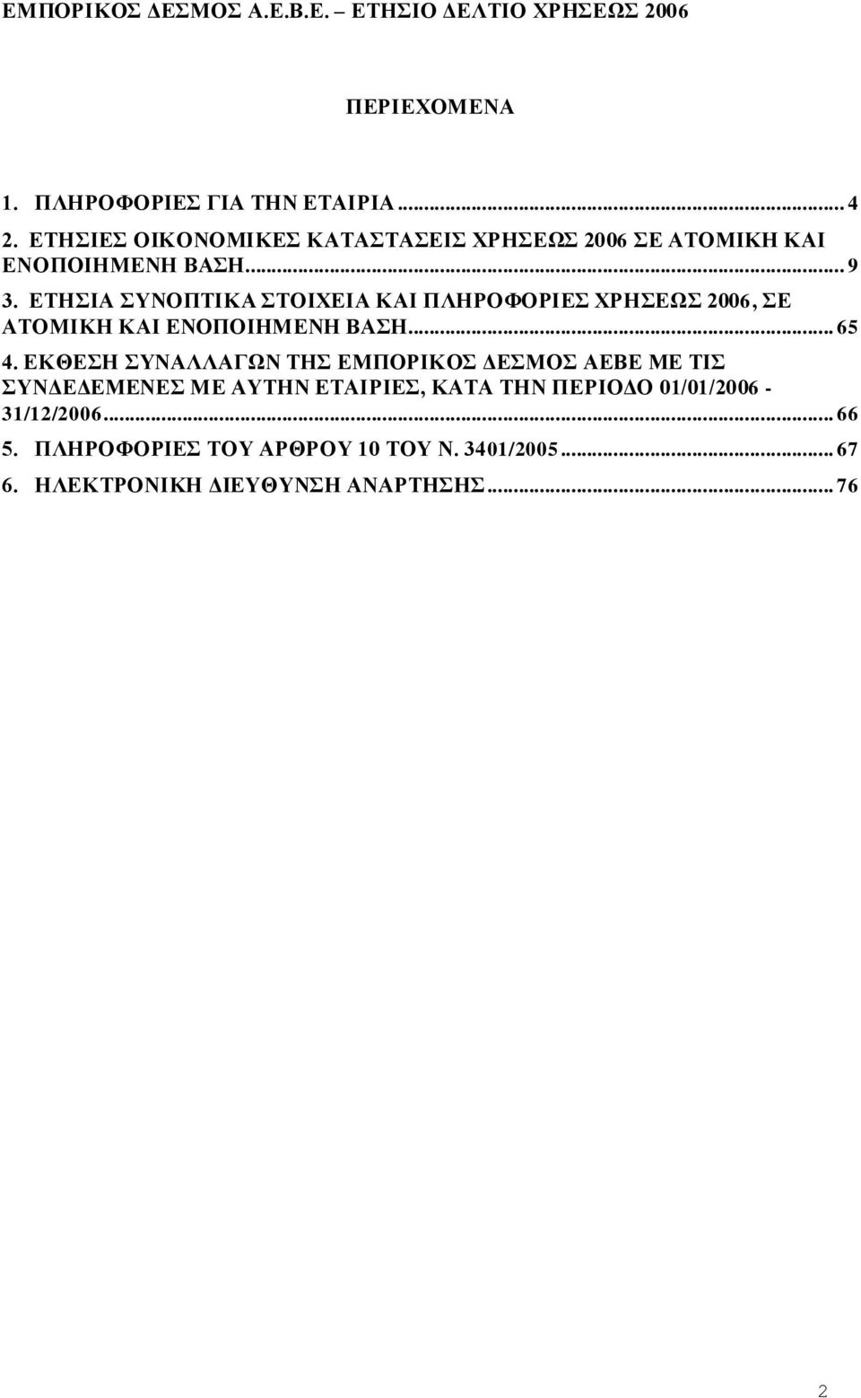 ΕΤΗΣΙΑ ΣΥΝΟΠΤΙΚΑ ΣΤΟΙΧΕΙΑ ΚΑΙ ΠΛΗΡΟΦΟΡΙΕΣ ΧΡΗΣΕΩΣ 2006, ΣΕ ΑΤΟΜΙΚΗ ΚΑΙ ΕΝΟΠΟΙΗΜΕΝΗ ΒΑΣΗ... 65 4.