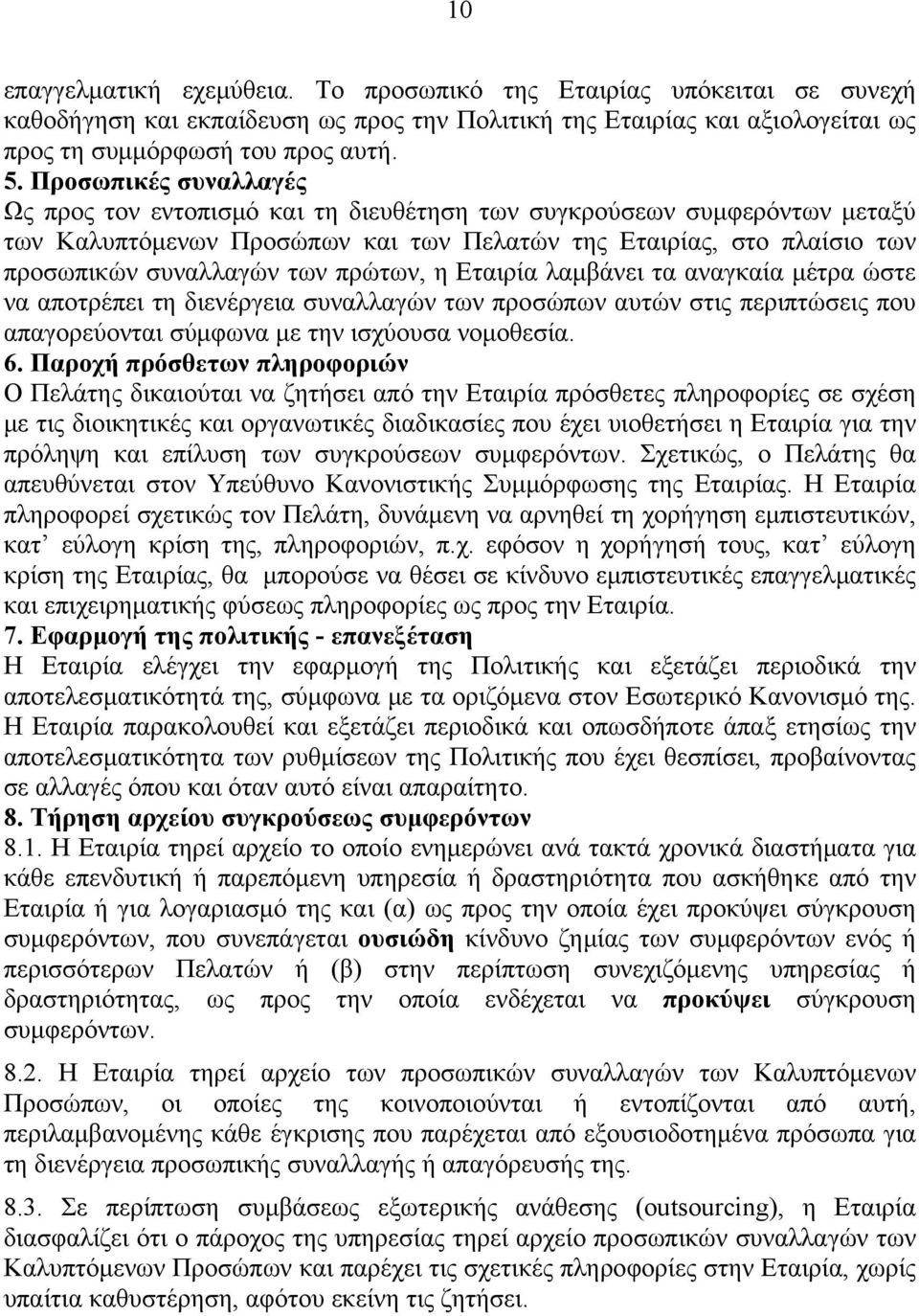 πρώτων, η Εταιρία λαμβάνει τα αναγκαία μέτρα ώστε να αποτρέπει τη διενέργεια συναλλαγών των προσώπων αυτών στις περιπτώσεις που απαγορεύονται σύμφωνα με την ισχύουσα νομοθεσία. 6.