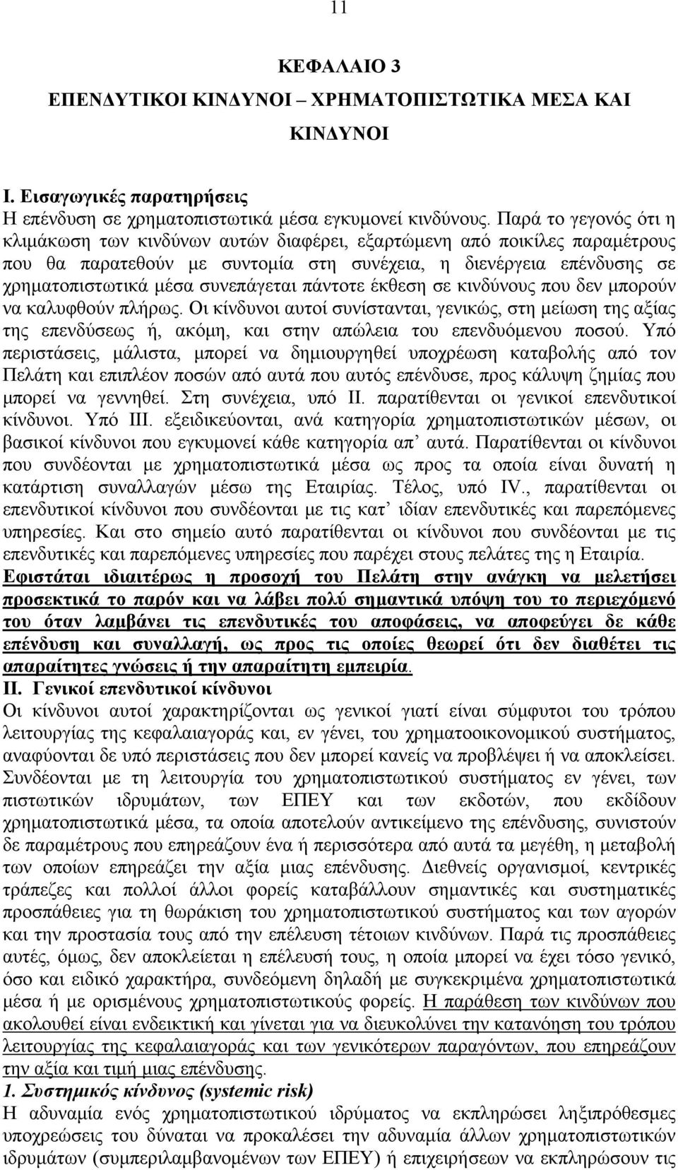 συνεπάγεται πάντοτε έκθεση σε κινδύνους που δεν μπορούν να καλυφθούν πλήρως.