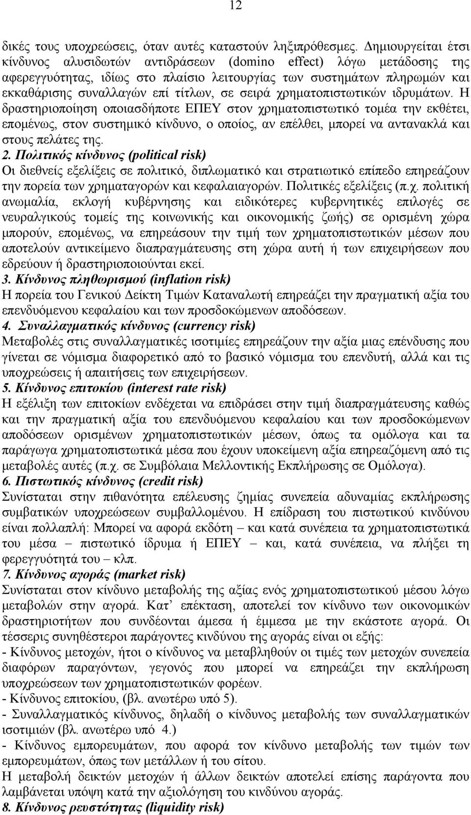 σειρά χρηματοπιστωτικών ιδρυμάτων.