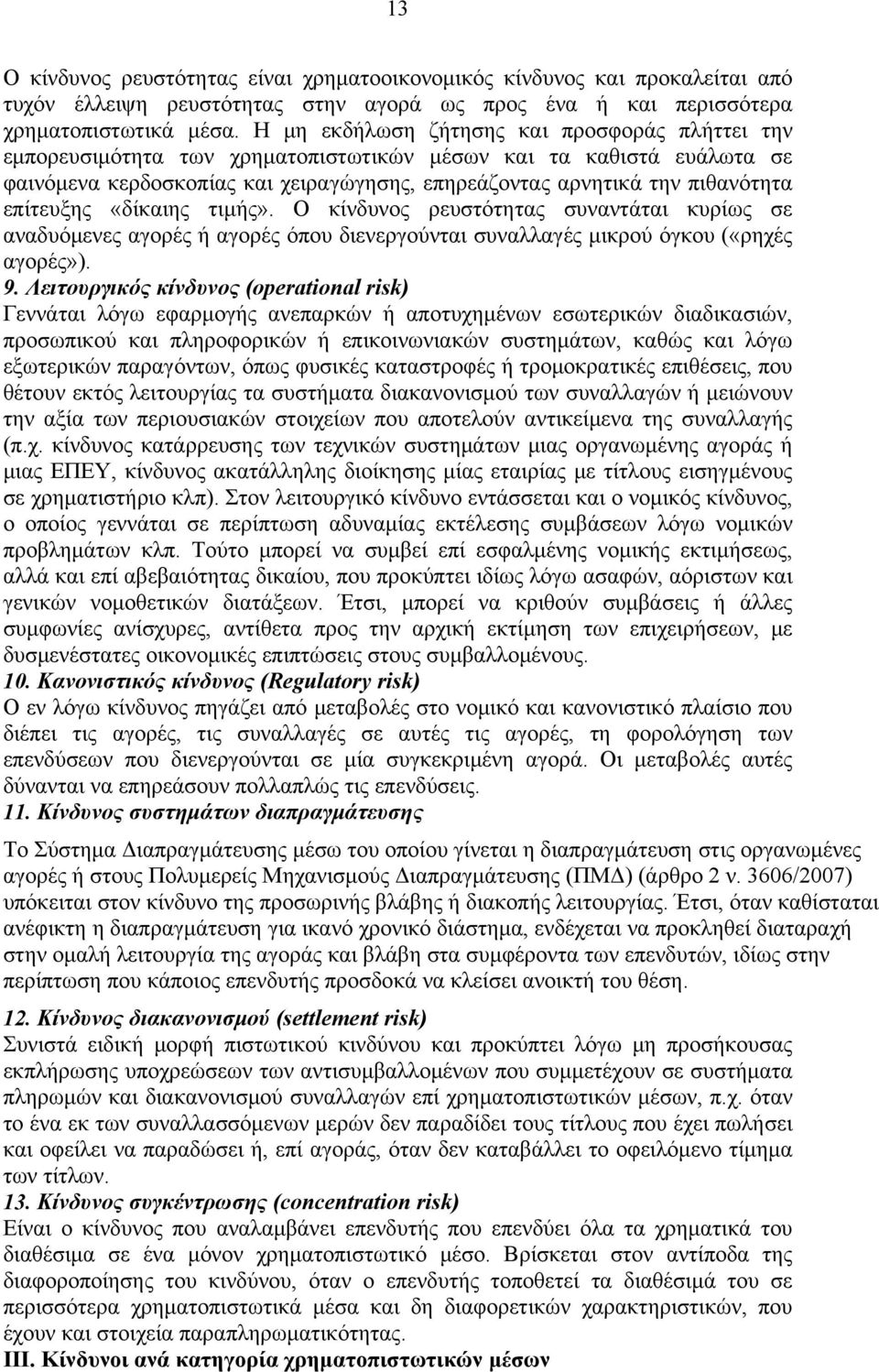 επίτευξης «δίκαιης τιμής». Ο κίνδυνος ρευστότητας συναντάται κυρίως σε αναδυόμενες αγορές ή αγορές όπου διενεργούνται συναλλαγές μικρού όγκου («ρηχές αγορές»). 9.