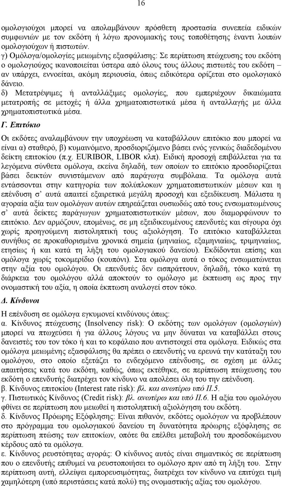 όπως ειδικότερα ορίζεται στο ομολογιακό δάνειο.