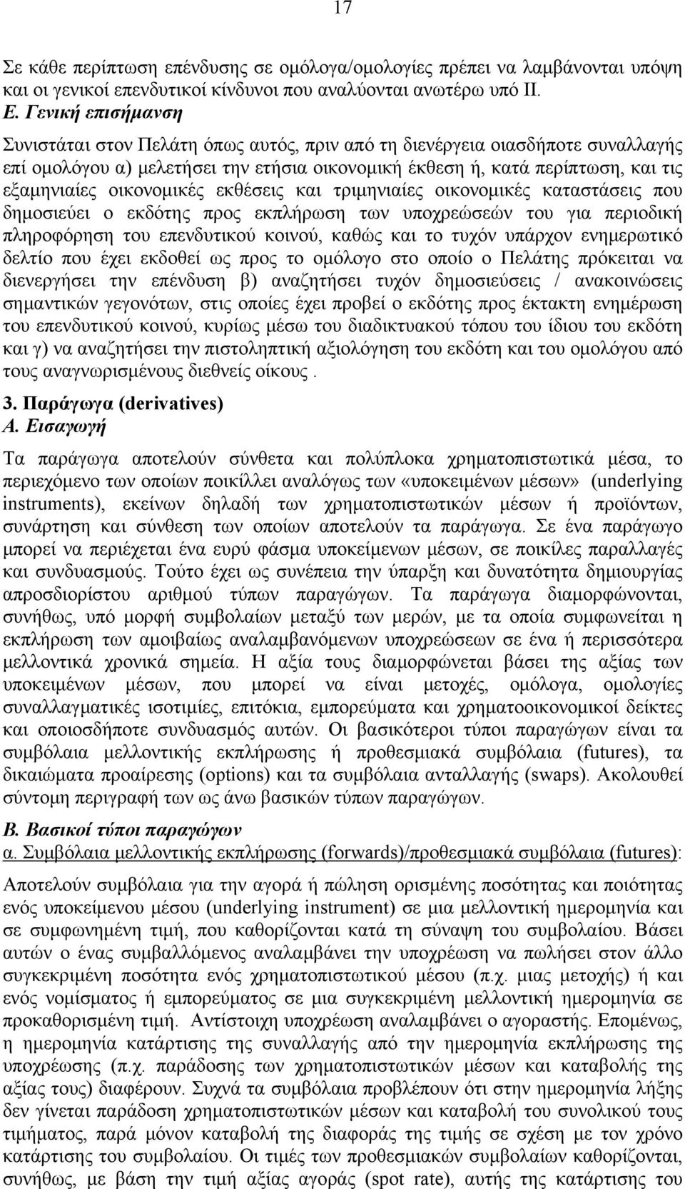 οικονομικές εκθέσεις και τριμηνιαίες οικονομικές καταστάσεις που δημοσιεύει ο εκδότης προς εκπλήρωση των υποχρεώσεών του για περιοδική πληροφόρηση του επενδυτικού κοινού, καθώς και το τυχόν υπάρχον