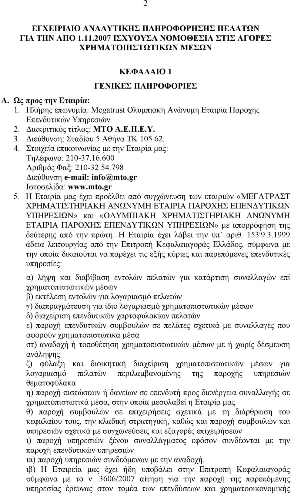 Στοιχεία επικοινωνίας με την Εταιρία μας: Τηλέφωνο: 210-37.16.600 Αριθμός Φαξ: 210-32.54.798 Διεύθυνση e-mail: info@mto.gr Ιστοσελίδα: www.mto.gr 5.