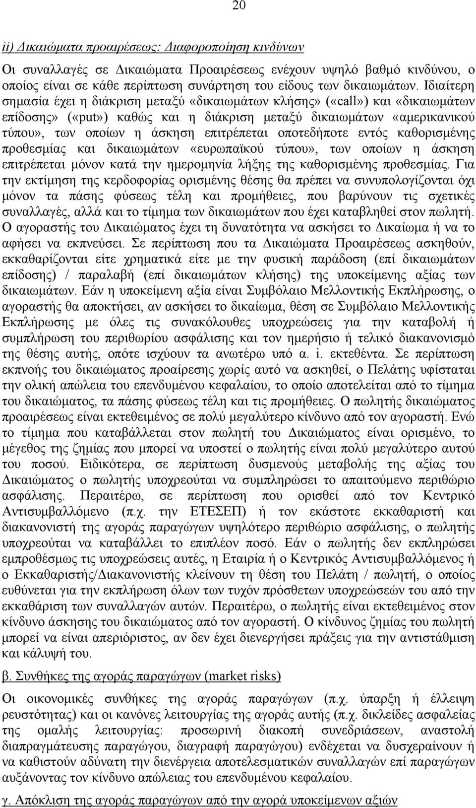 οποτεδήποτε εντός καθορισμένης προθεσμίας και δικαιωμάτων «ευρωπαϊκού τύπου», των οποίων η άσκηση επιτρέπεται μόνον κατά την ημερομηνία λήξης της καθορισμένης προθεσμίας.