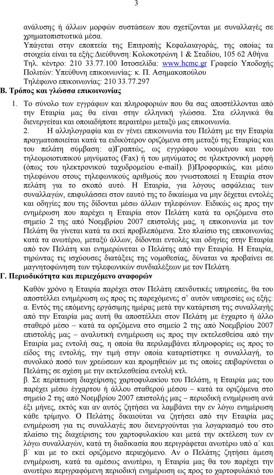 gr Γραφείο Υποδοχής Πολιτών: Υπεύθυνη επικοινωνίας: κ. Π. Ασημακοπούλου Tηλέφωνο επικοινωνίας: 210 33.77.297 Β. Τρόπος και γλώσσα επικοινωνίας 1.