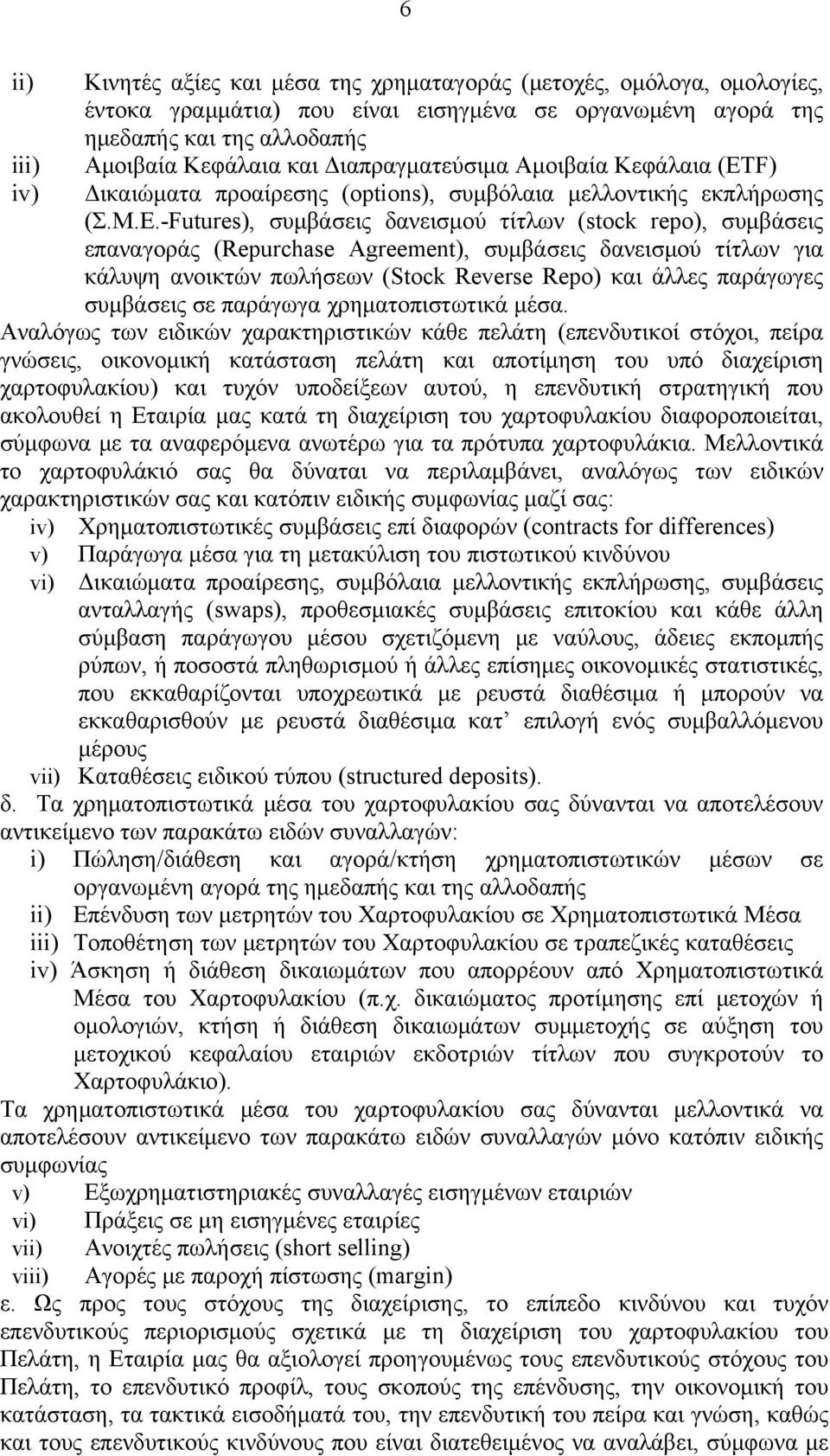 -Futures), συμβάσεις δανεισμού τίτλων (stock repo), συμβάσεις επαναγοράς (Repurchase Agreement), συμβάσεις δανεισμού τίτλων για κάλυψη ανοικτών πωλήσεων (Stock Reverse Repo) και άλλες παράγωγες