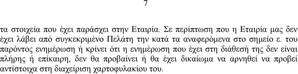 αναφερόμενα στο σημείο ε.