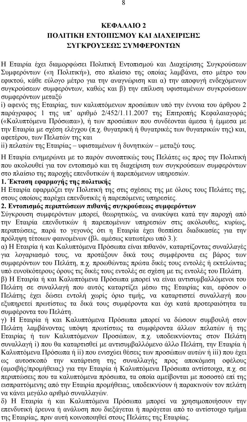 αφενός της Εταιρίας, των καλυπτόμενων προσώπων υπό την έννοια του άρθρου 2 παράγραφος 1 της υπ αριθμό 2/452/1.11.