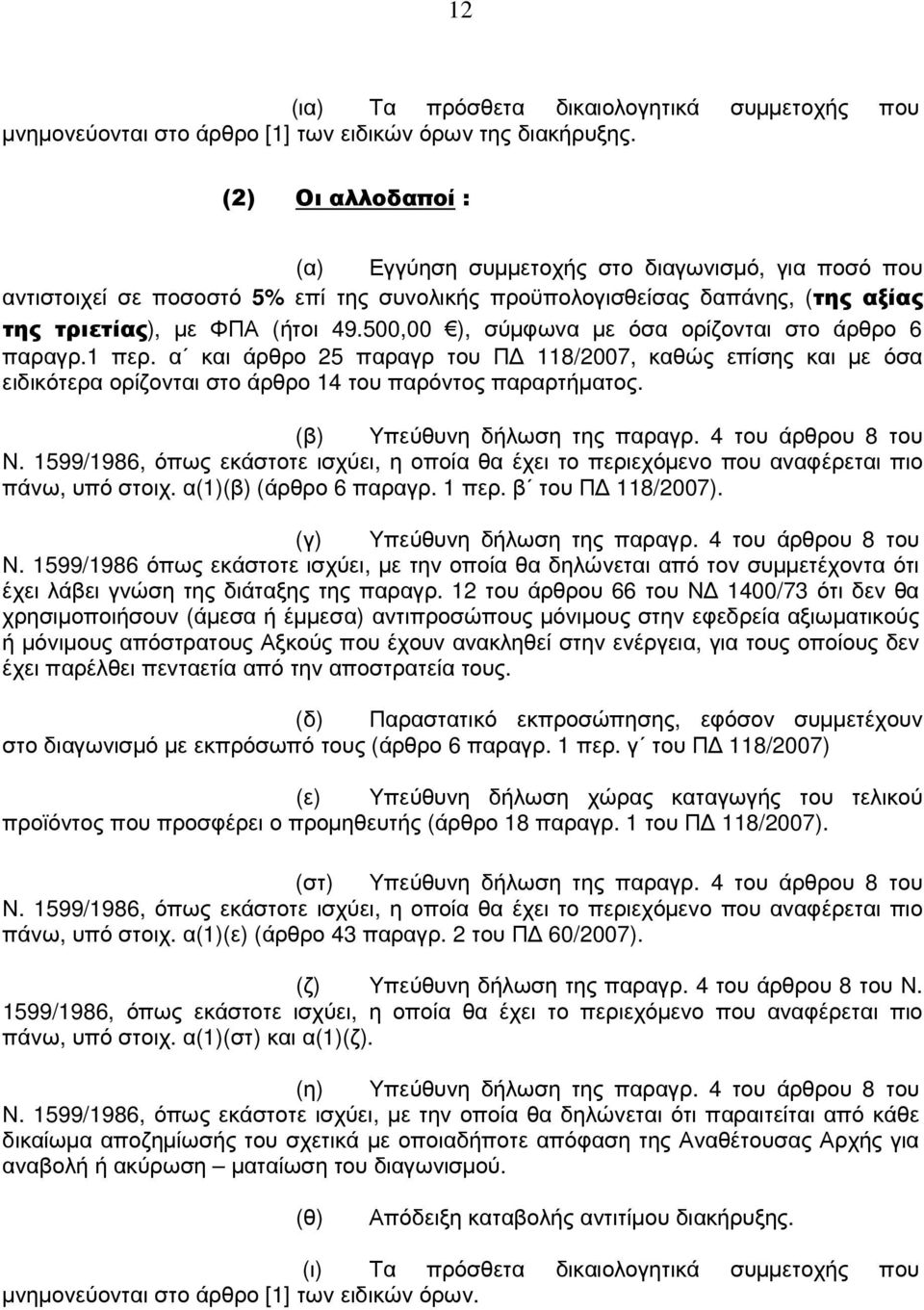 500,00 ), σύµφωνα µε όσα ορίζονται στο άρθρο 6 παραγρ.1 περ. α και άρθρο 25 παραγρ του Π 118/2007, καθώς επίσης και µε όσα ειδικότερα ορίζονται στο άρθρο 14 του παρόντος παραρτήµατος.