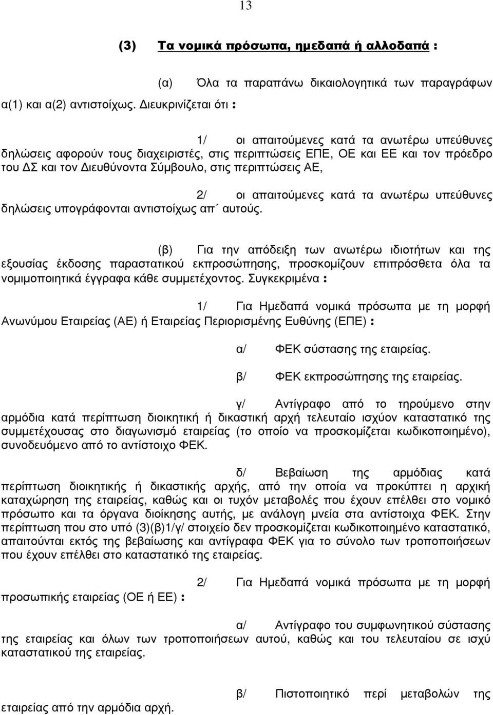 Σ και τον ιευθύνοντα Σύµβουλο, στις περιπτώσεις ΑΕ, 2/ οι απαιτούµενες κατά τα ανωτέρω υπεύθυνες δηλώσεις υπογράφονται αντιστοίχως απ αυτούς.