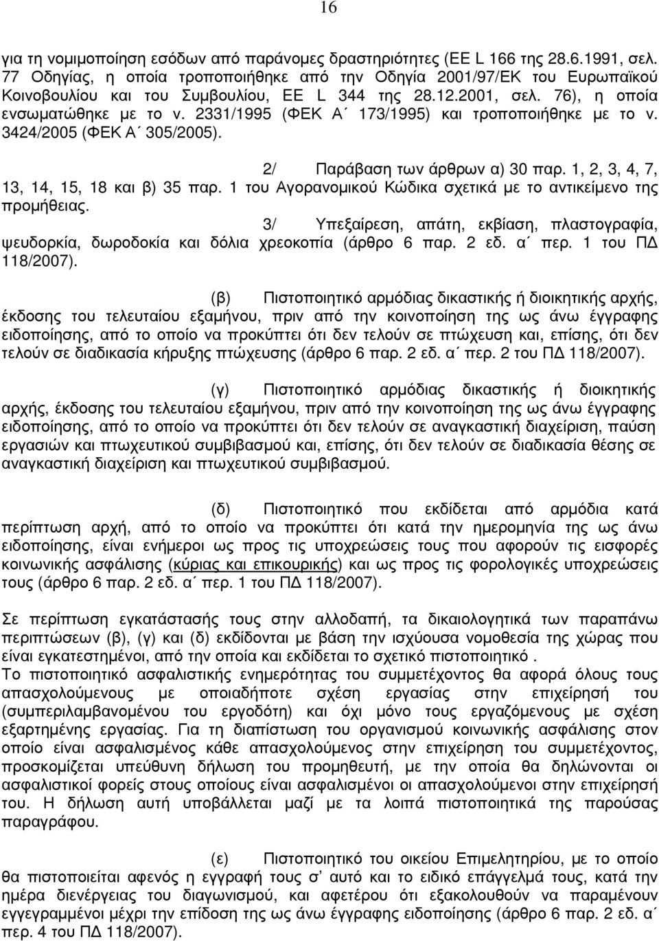 2331/1995 (ΦΕΚ Α 173/1995) και τροποποιήθηκε µε το ν. 3424/2005 (ΦΕΚ Α 305/2005). 2/ Παράβαση των άρθρων α) 30 παρ. 1, 2, 3, 4, 7, 13, 14, 15, 18 και β) 35 παρ.