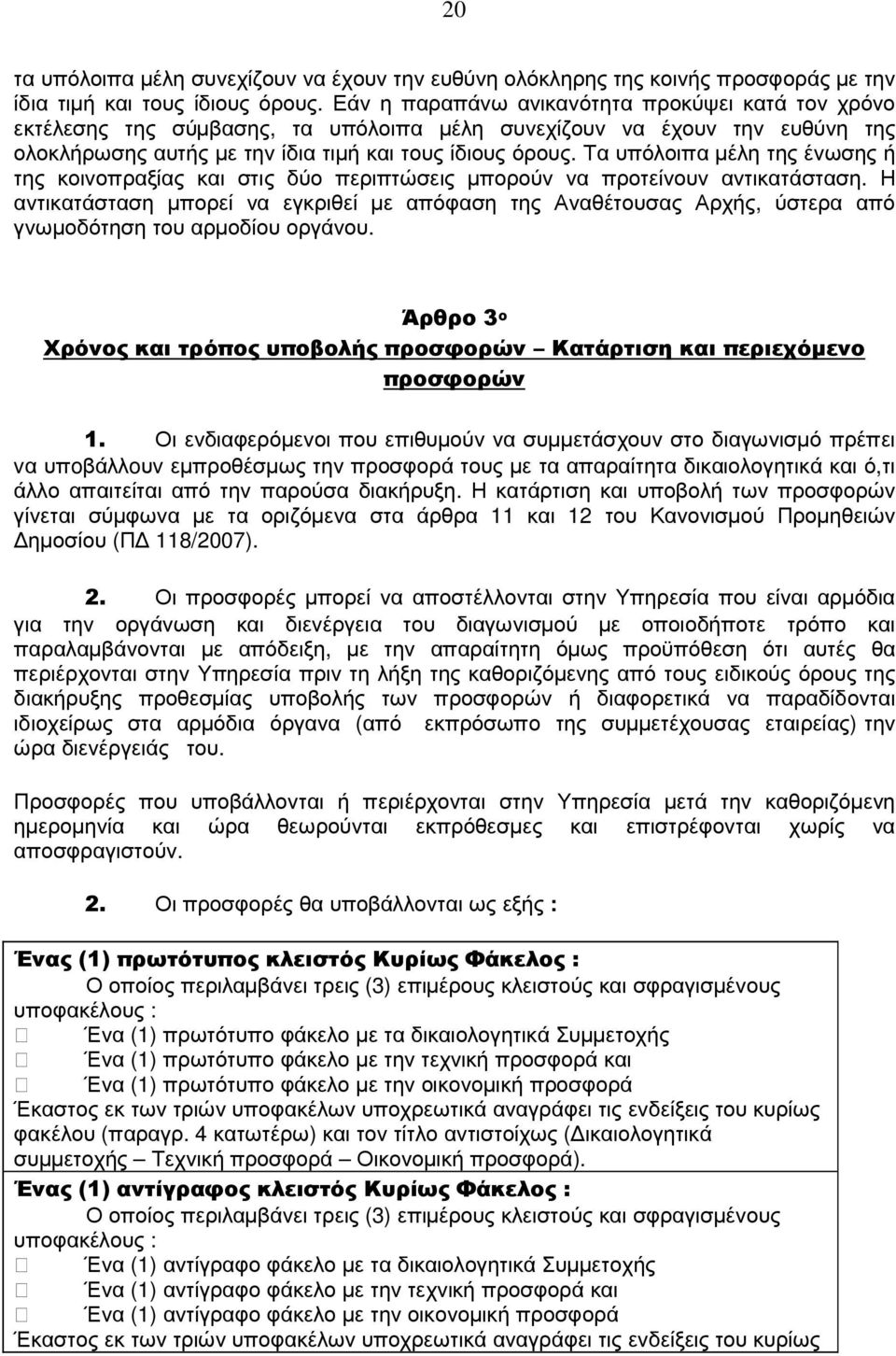 Τα υπόλοιπα µέλη της ένωσης ή της κοινοπραξίας και στις δύο περιπτώσεις µπορούν να προτείνουν αντικατάσταση.